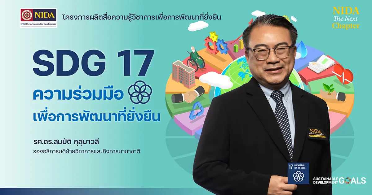 sdg17-ความร่วมมือเพื่อการพัฒนาที่ยั่งยืน-–-สถาบันบัณฑิตพัฒนบริหารศาสตร์