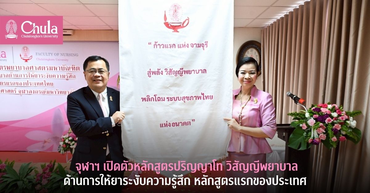จุฬาฯ-เปิดตัวหลักสูตรปริญญาโทวิสัญญีพยาบาล-หลักสูตรแรกในประเทศ