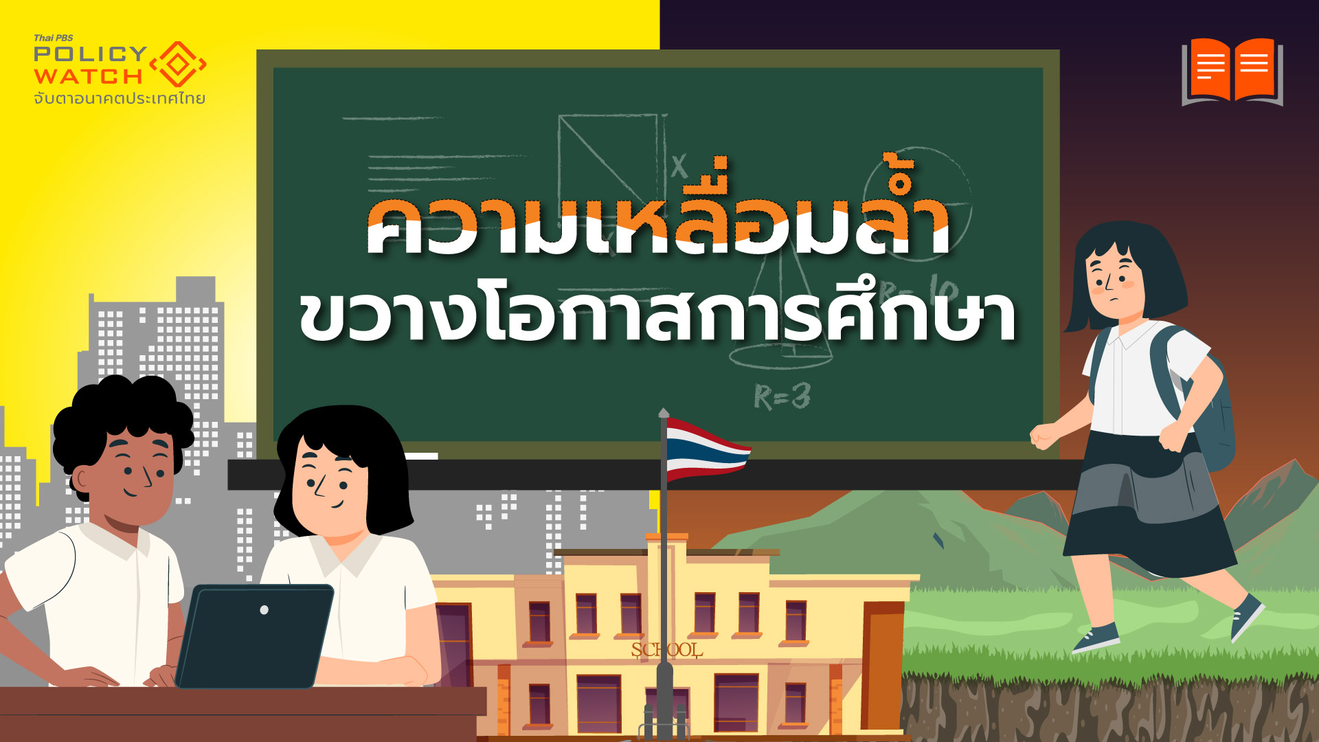ความเหลื่อมล้ำกระทบหนัก-ระบบการศึกษาและโอกาสคนยากจน