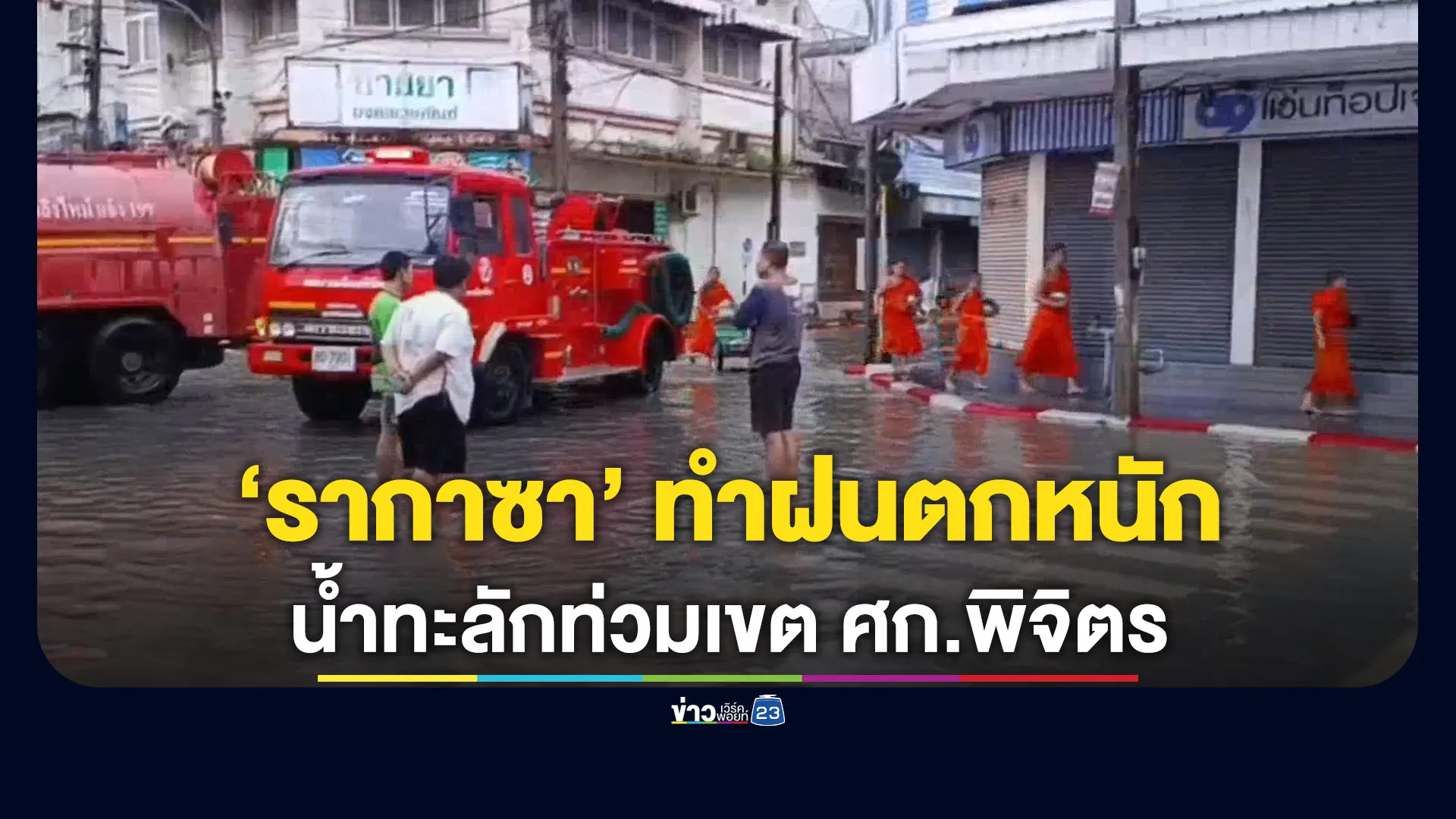 ฝนตกหนักนานหลายชั่วโมง-น้ำทะลักท่วมเขตเศรษฐกิจพิจิตร