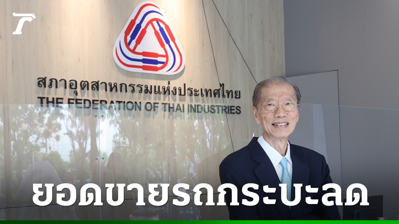 สภาอุตฯ​-ชี้-เศรษฐกิจยังไม่ฟื้น-กำลังซื้อลด-แบงก์เข้มสินเชื่อ-ทำยอดขายรถกระบะลด