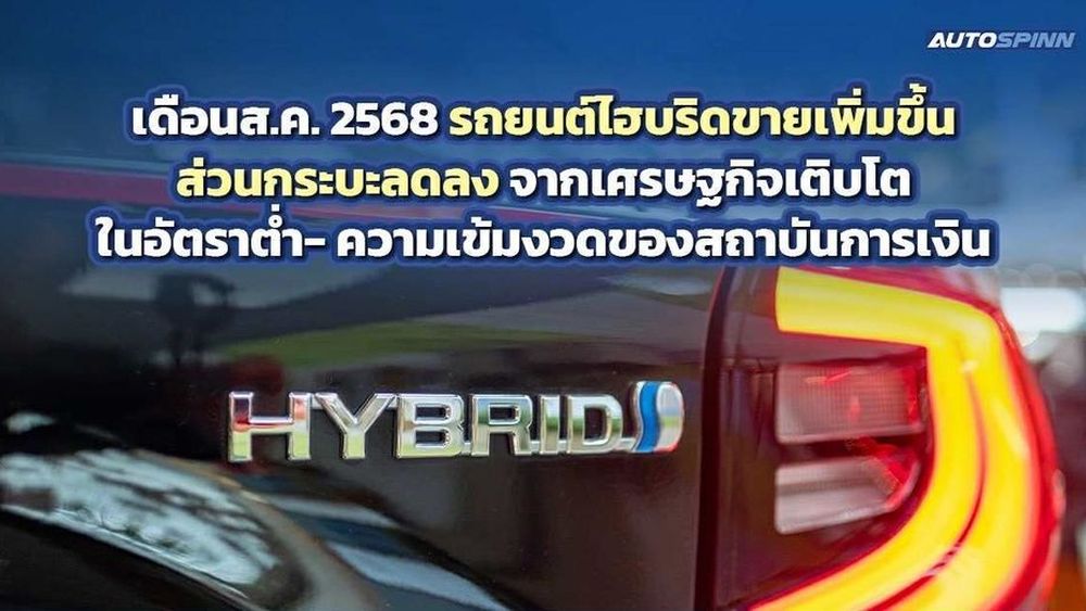 ยอดขายรถยนต์สิงหาคม-2568-ไฮบริดโตสวนกระแส-กระบะทรุดต่อเนื่อง-พิษเศรษฐกิจ-คุมเข้มสินเชื่อ-–-ข่าวในวงการรถยนต์-|