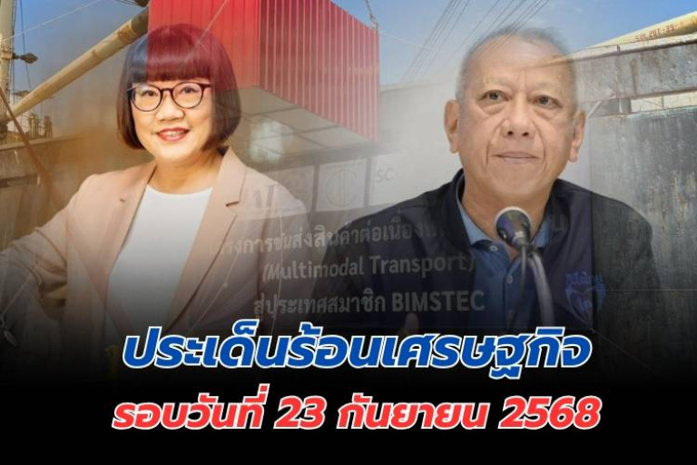 ประเด็นร้อนเศรษฐกิจ-วันที่-23-กันยายน-2568