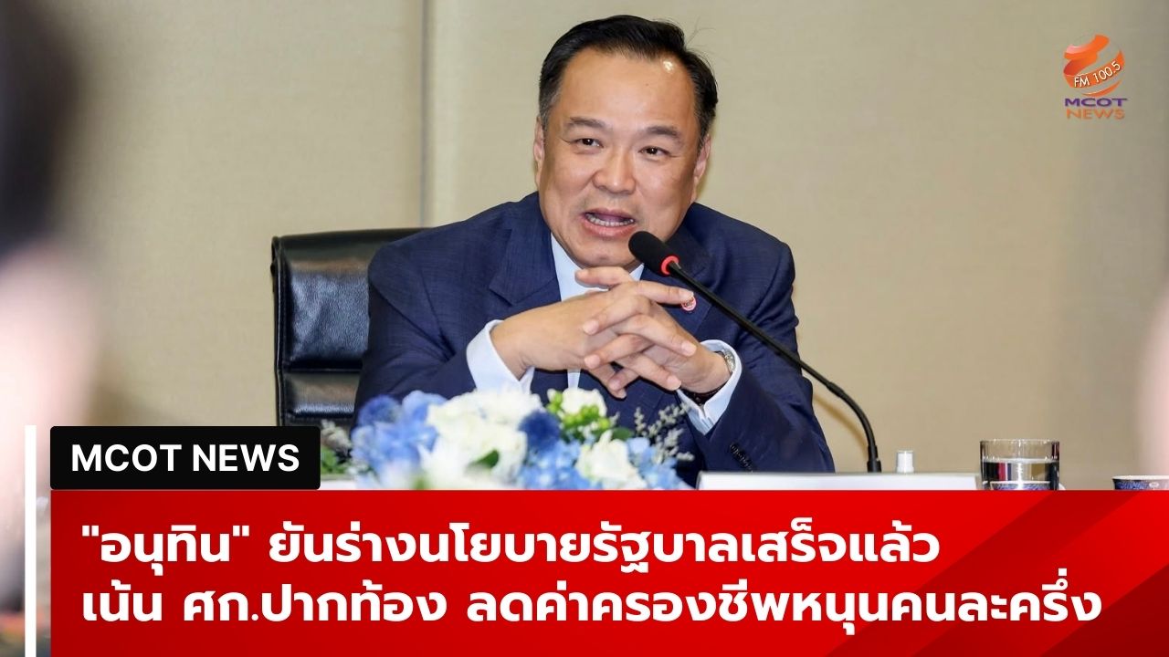 “อนุทิน”-ยันร่างนโยบายรัฐบาลเสร็จแล้ว-เน้นเศรษฐกิจปากท้อง-ลดค่าครองชีพหนุนคนละครึ่ง