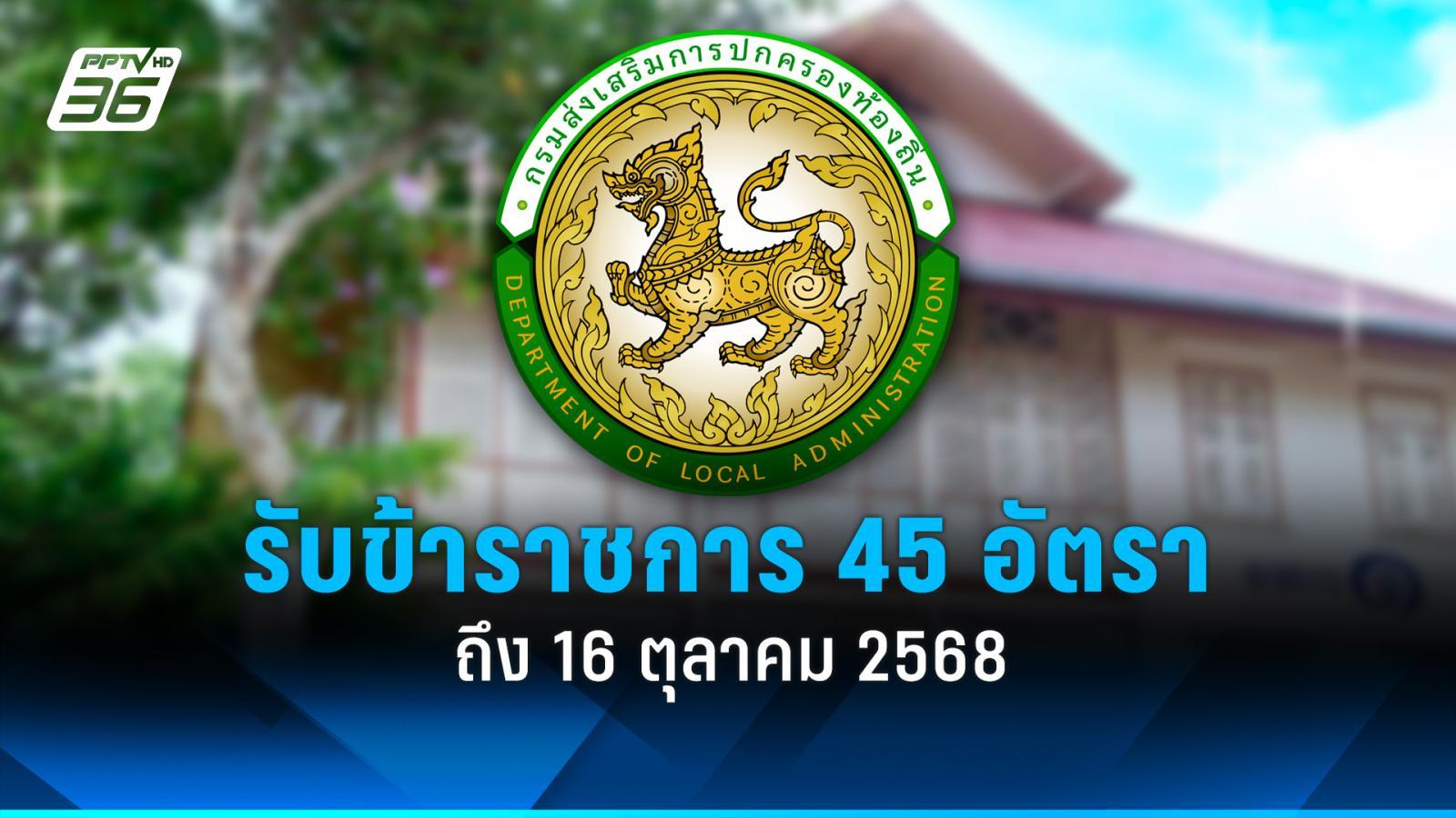 สมัครงาน-2568-:-กรมส่งเสริมการปกครองท้องถิ่น-รับข้าราชการ-45-อัตรา
