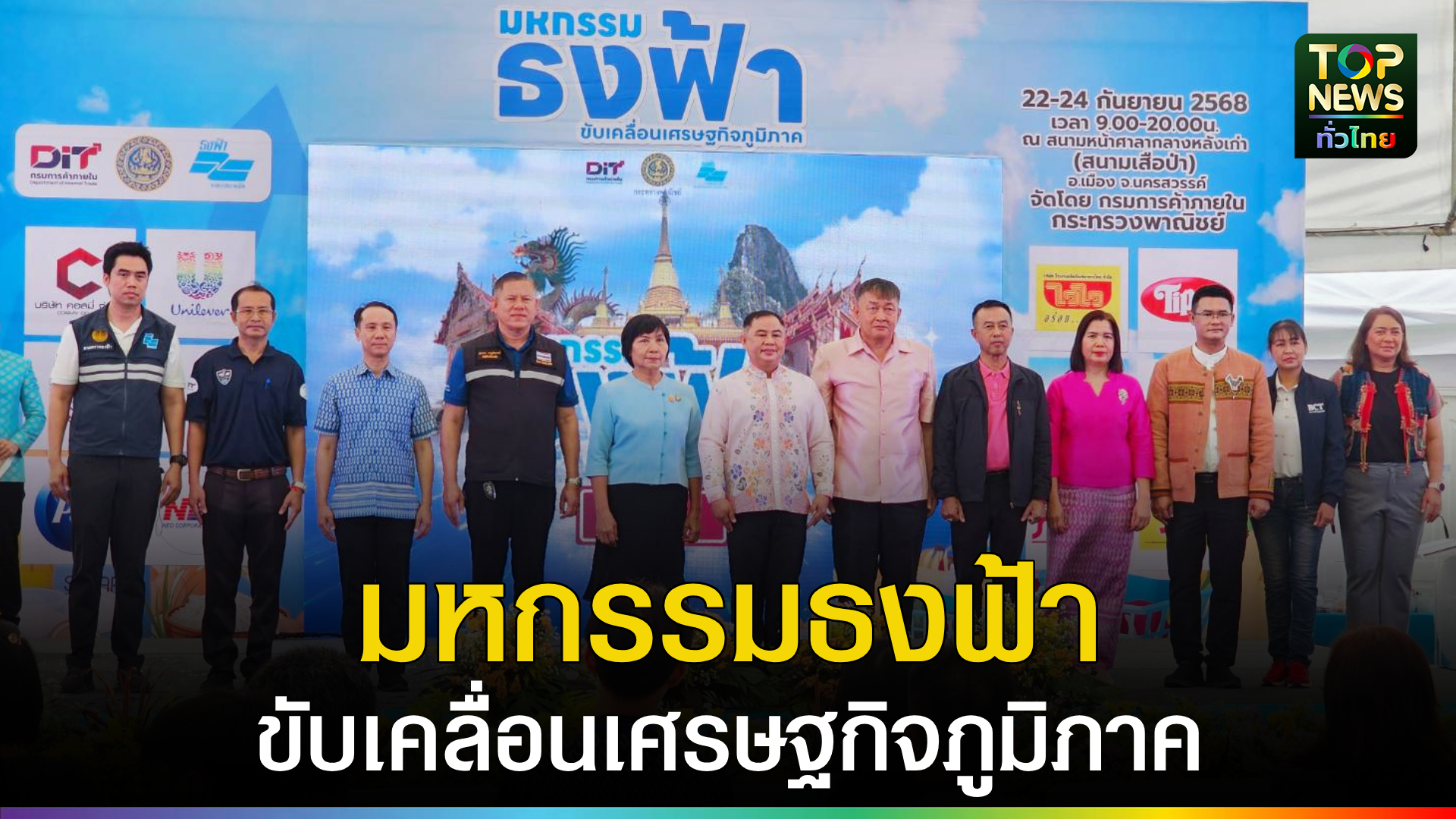 นครสวรรค์-จัดมหกรรมธงฟ้าขับเคลื่อนเศรษฐกิจภูมิภาค-ขนสินค้าจำเป็นกว่า-1,000-รายการ-บุกปากน้ำโพ-|-topnews