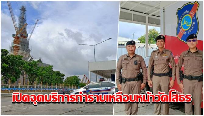 ตำรวจท่องเที่ยวเตรียมเปิดจุดบริการวัดโสธร กำราบเหลือบสร้างความเดือดร้อนรำคาญหน้าวัด