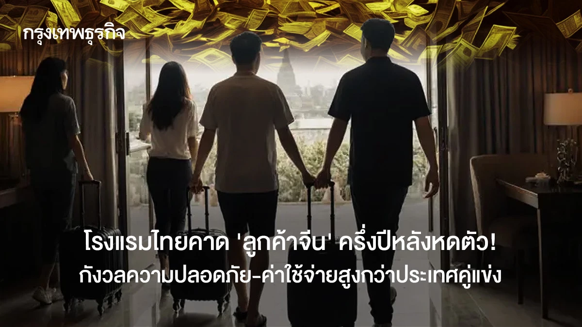 โรงแรมไทยคาด-‘ลูกค้าจีน’-ครึ่งปีหลังหดตัว!-กังวลความปลอดภัย-ค่าใช้จ่ายสูงกว่าประเทศคู่แข่ง