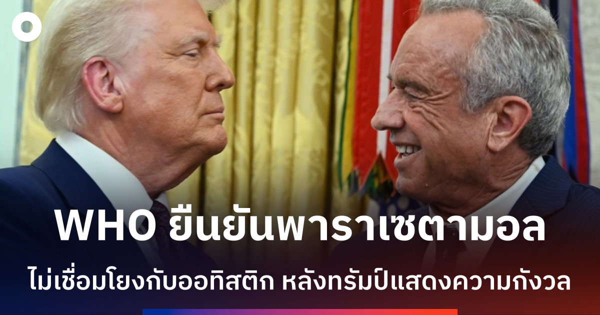 who-ยืนยันไทลินอลและวัคซีนไม่ทำให้เกิดออทิสติก-หลังทรัมป์แสดงความกังวล