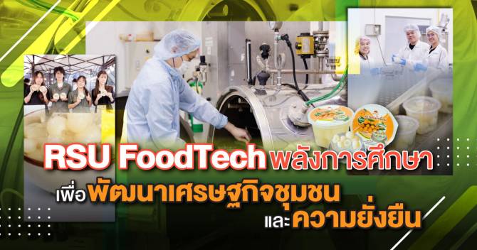 rsu-foodtech:-พลังการศึกษาเพื่อพัฒนาเศรษฐกิจชุมชนและความยั่งยืน