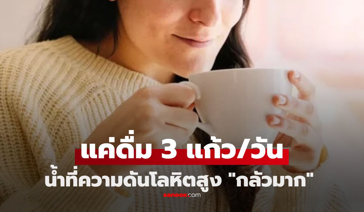 แค่วันละ-3-แก้ว-เครื่องดื่มที่ความดันโลหิตสูง-“กลัวมาก”-ต่างชาติแนะนำ-เมืองไทยก็มี!