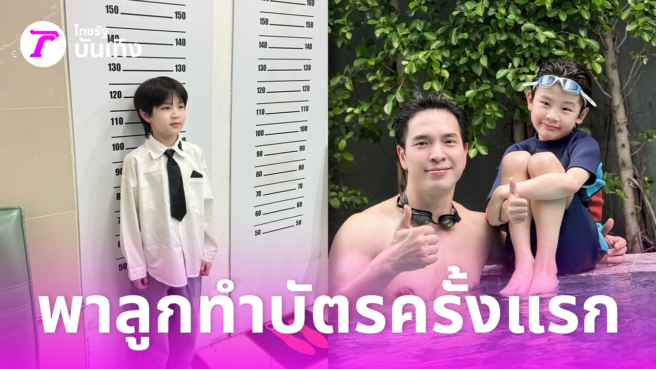 บอย-โชคชัย-พาลูกชายวัย-7-ขวบทำบัตรประชาชนครั้งแรก-โตเป็นหนุ่มน้อยน่ารักมาก-–-ไทยรัฐ