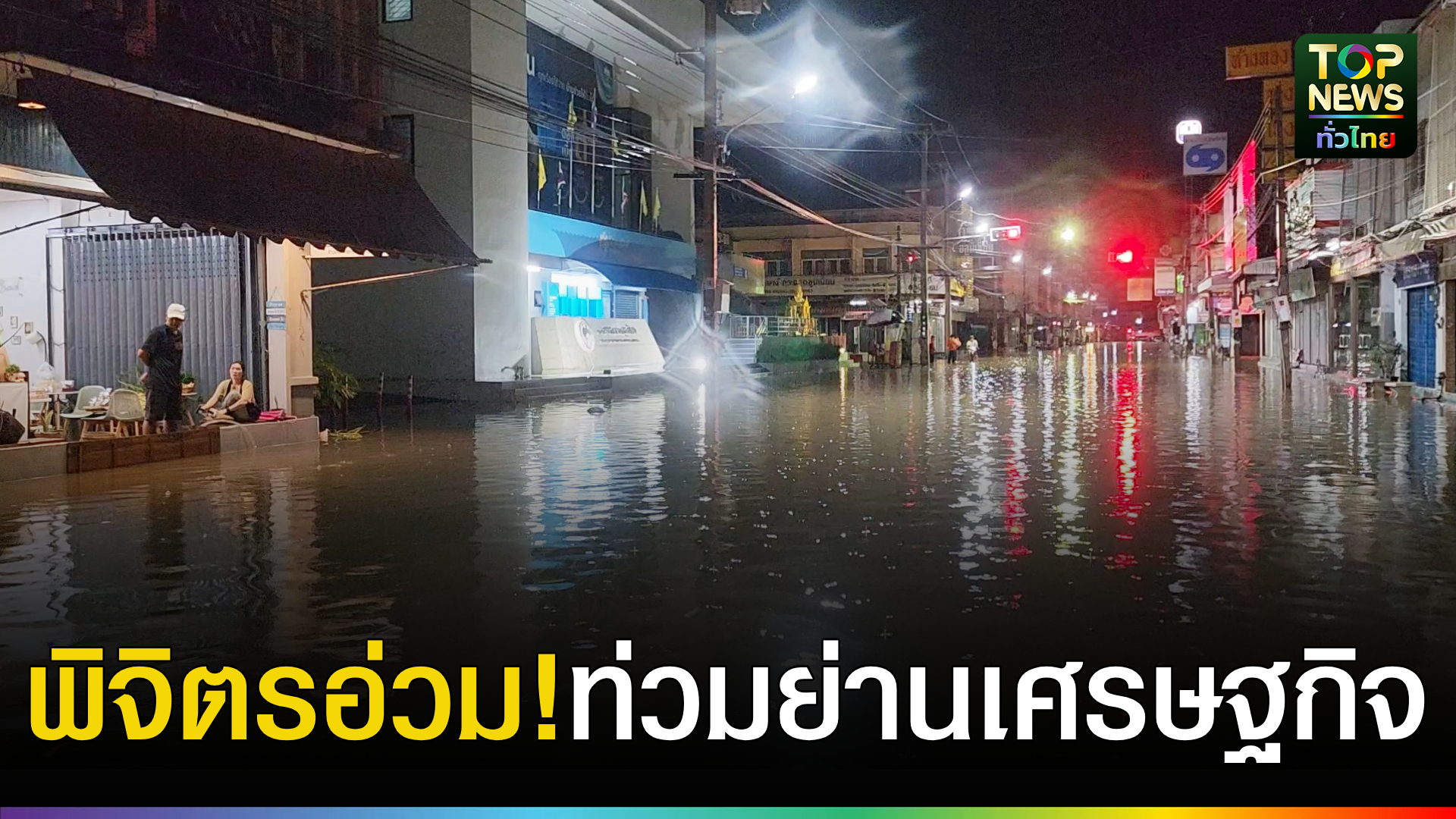 ฝนถล่มพิจิตร-น้ำรอระบายท่วมพื้นที่ชุมชน-ย่านเศรษฐกิจ -|-topnews