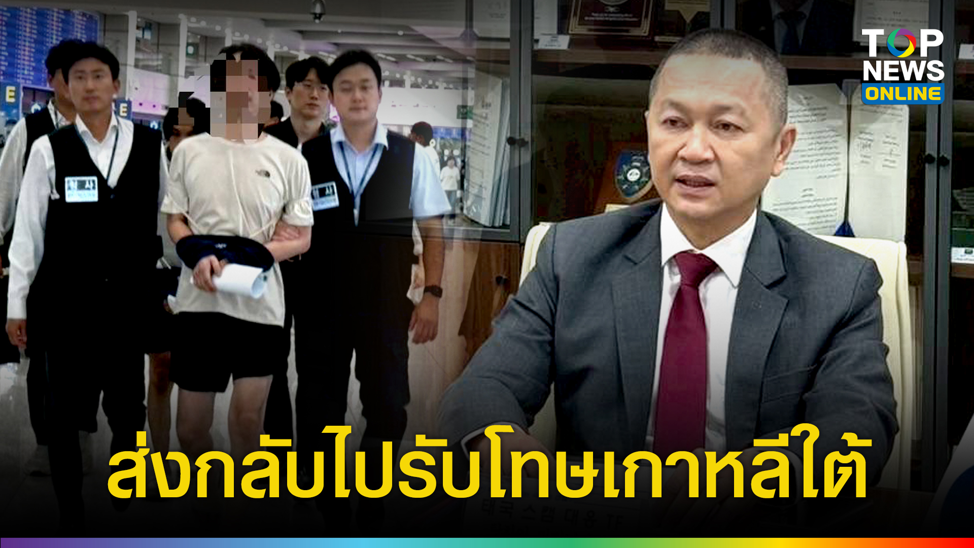 “จเรตำรวจ” ผลักดัน 2 สมาชิกคอลเซ็นเตอร์เกาหลีใต้ข้ามชาติ กลับไปรับโทษประเทศต้นทาง  | TOPNEWS