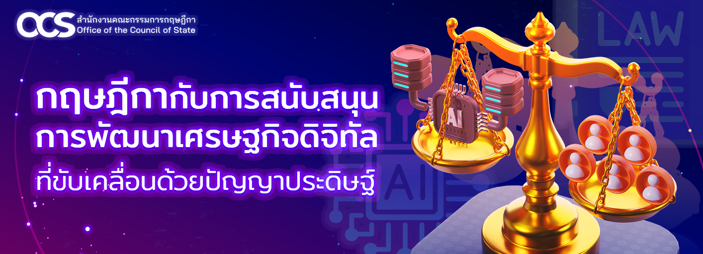 กฤษฎีกากับการสนับสนุนการพัฒนาเศรษฐกิจดิจิทัลที่ขับเคลื่อนด้วยปัญญาประดิษฐ์