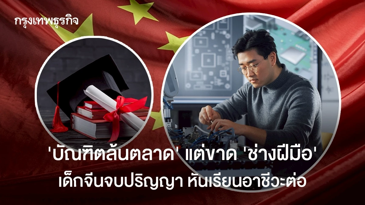 ‘บัณฑิตล้นตลาด’-แต่ขาด-‘ช่างฝีมือ’-เด็กจีนจบปริญญา-หันเรียนอาชีวะต่อ