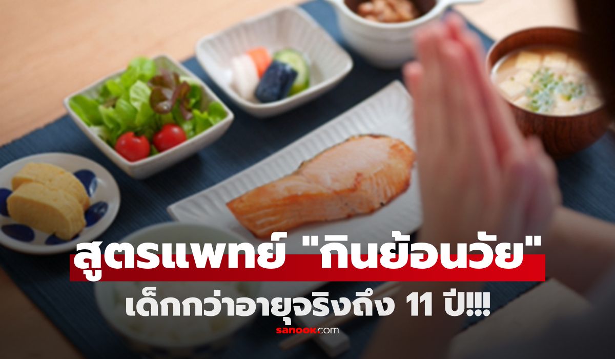 แพทย์อเมริกัน-อ่อนกว่าอายุจริง-11-ปี-แจกสูตรให้ฟรีๆ-“กินย้อนวัย”-ฟื้นฟูร่างกายได้จริง!