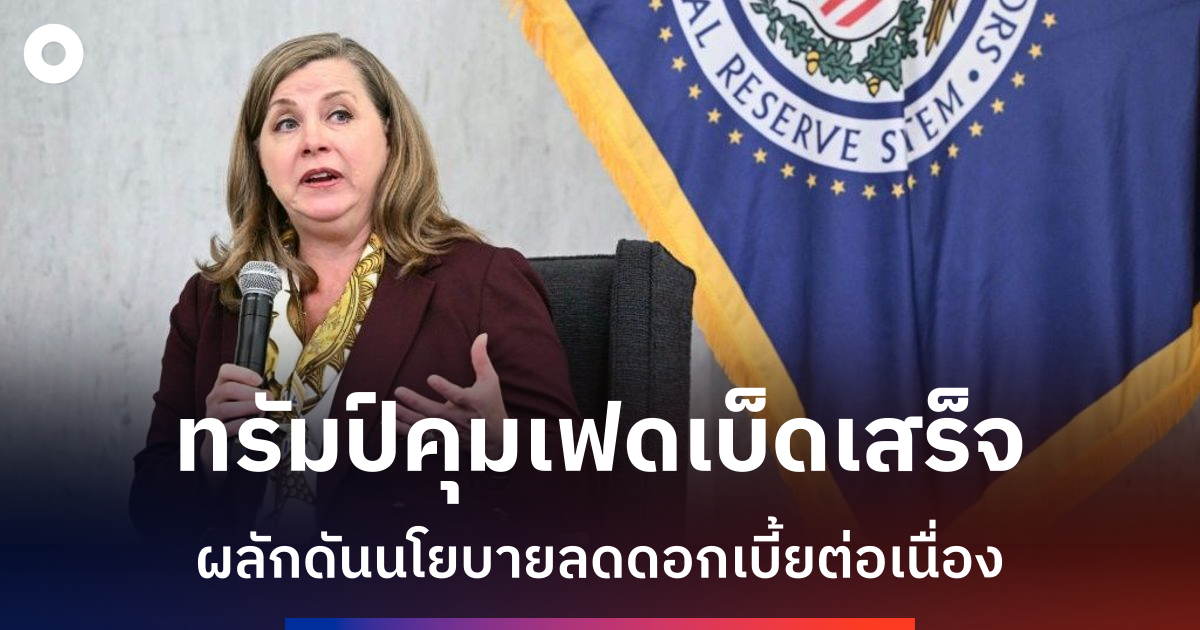 รองประธานเฟดเรียกร้องลดดอกเบี้ยเชิงรุกเพื่อกระตุ้นตลาดแรงงานอเมริกัน