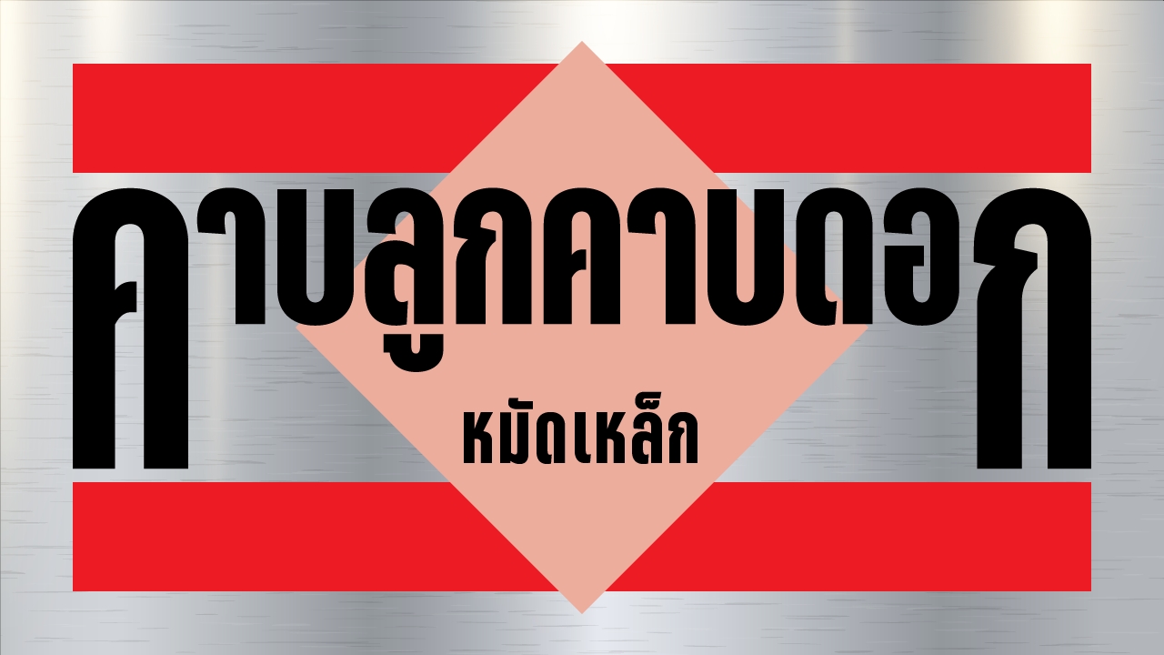 เศรษฐกิจกับปัญหาเร่งด่วนทางการเมือง