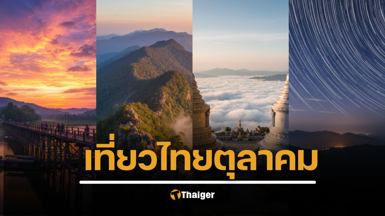 ตุลาคม-เที่ยวไทยที่ไหนดี-สัมผัสลมหนาวแรกปี-68-โอบกอดสายหมอกเย็น-อาบแดดแรกของวัน