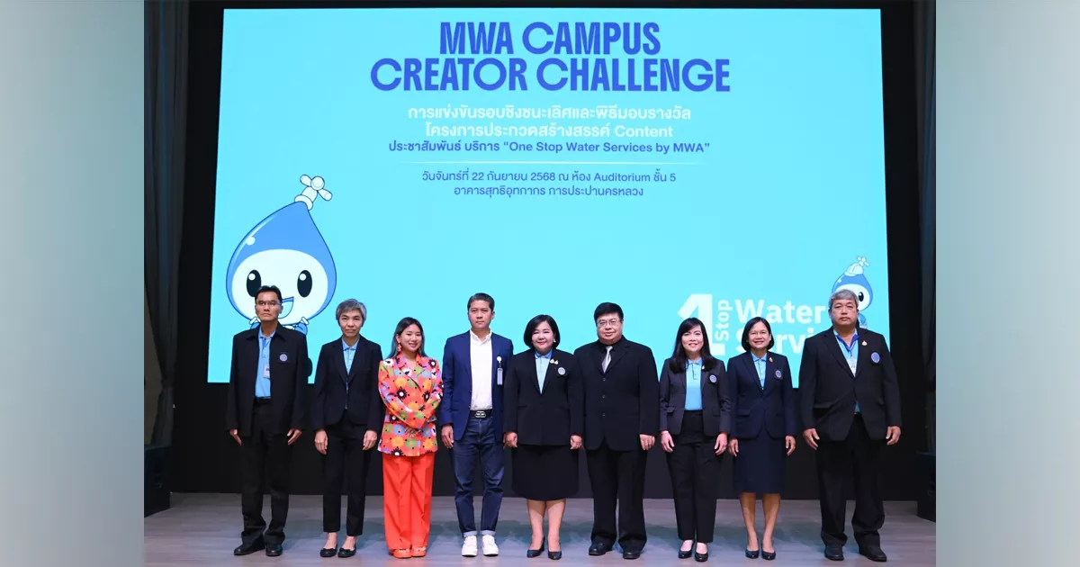 กปน.-มอบรางวัลโครงการประกวดสร้างสรรค์คอนเทนต์