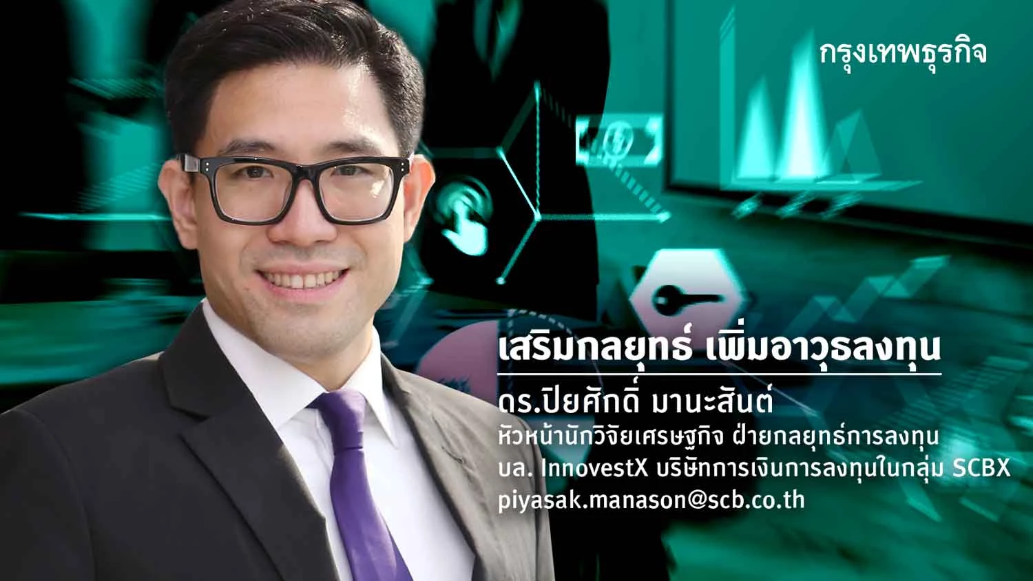 รัฐบาลใหม่-ทีมเศรษฐกิจใหม่-ความท้าทายใหม่