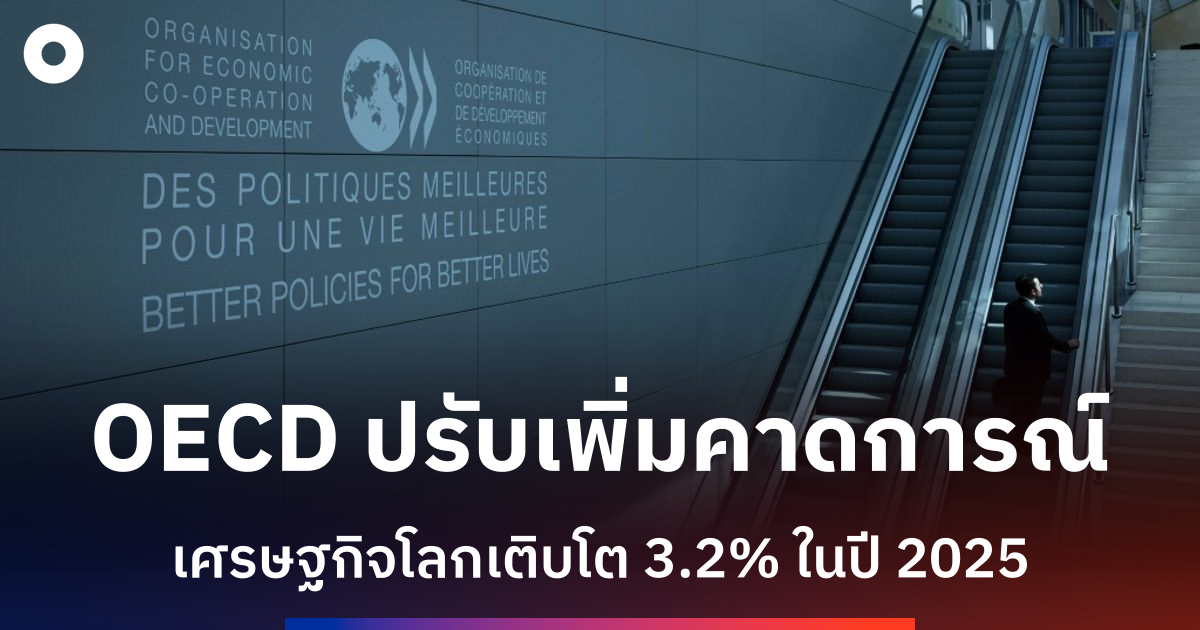 oecd-เพิ่มคาดการณ์เศรษฐกิจโลก-2025-เป็น-3.2%-หลังรับมือภาษีนำเข้าทรัมป์ได้