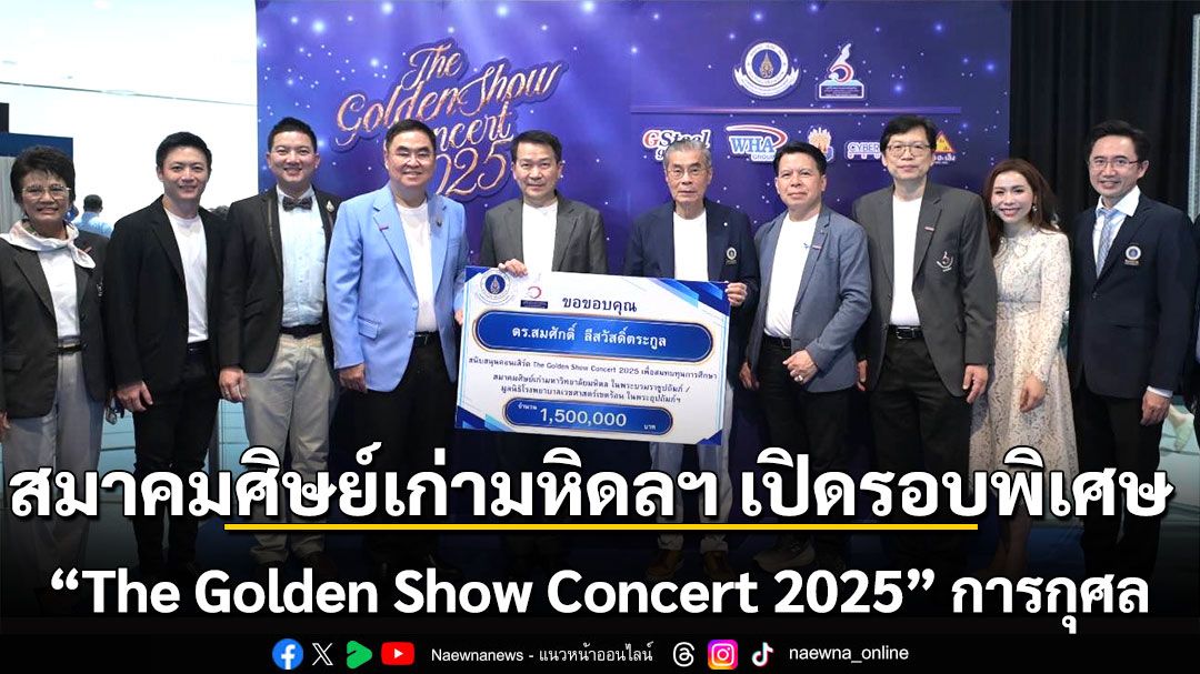 สมาคมศิษย์เก่ามหิดลฯ-เปิดรอบพิเศษ-“the-golden-show-concert-2025”-คอนเสิร์ตการกุศลเพื่อทุนการศึกษา-นศ.มหิดลที่ขาดแคลนทุนทรัพย์