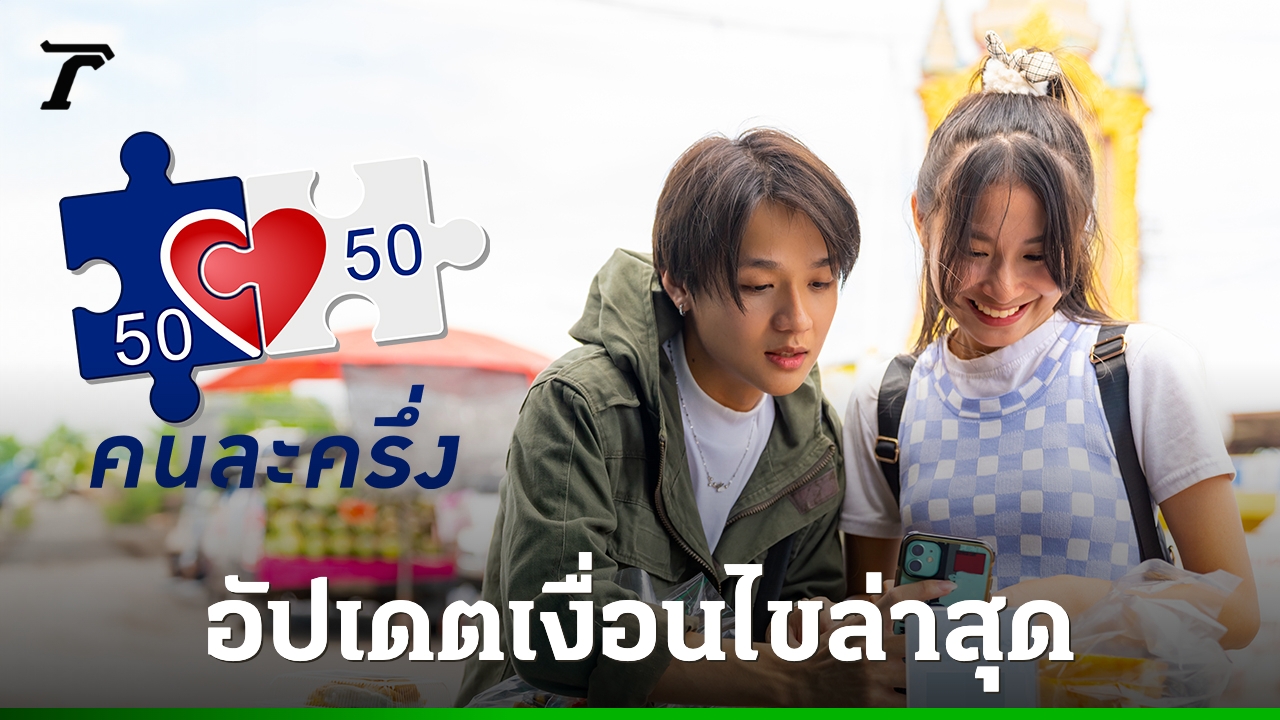 อัปเดตโครงการ-“คนละครึ่งพลัส”-จะเริ่มเมื่อไร-เช็กเงื่อนไขล่าสุด-ใครได้บ้าง