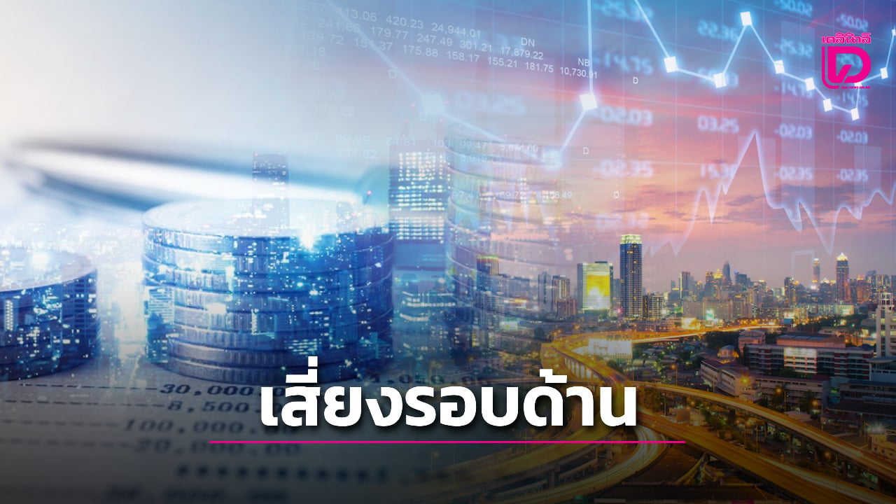 ปัจจัยเสี่ยงเศรษฐกิจไทย-แม้การเมืองคลี่คลาย-คาดคนละครึ่งช่วยไม่มาก-|-เดลินิวส์