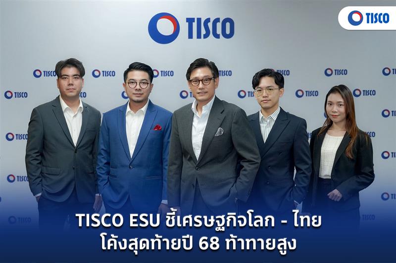 tisco-esu-ชี้เศรษฐกิจโลก-–-ไทย-โค้งสุดท้ายปี-68-ท้าทายสูง-|-ธนาคารทิสโก้-จำกัด-(มหาชน)