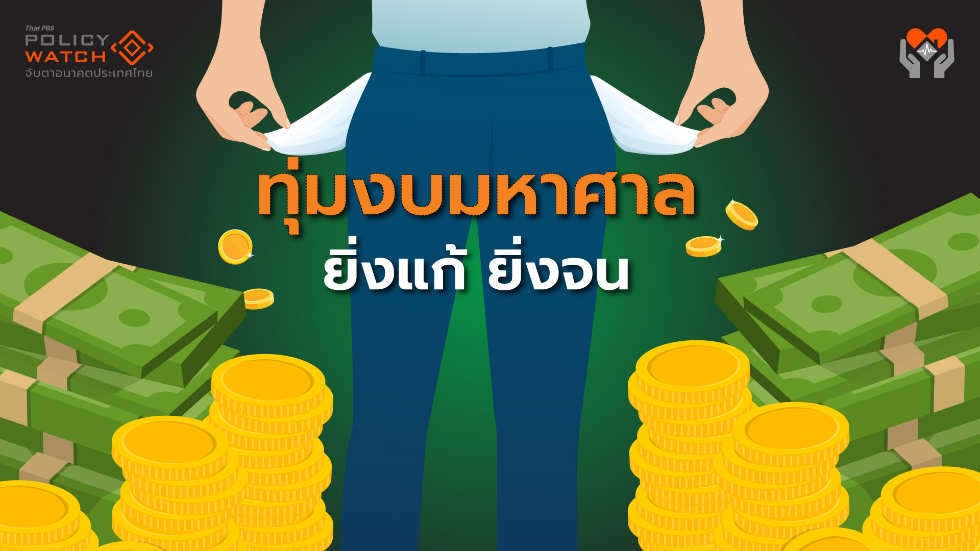 ชำแหละนโยบายรัฐ:-ทุ่มงบมหาศาล-5-แสนล้าน-ยิ่งแก้-ยิ่งจน