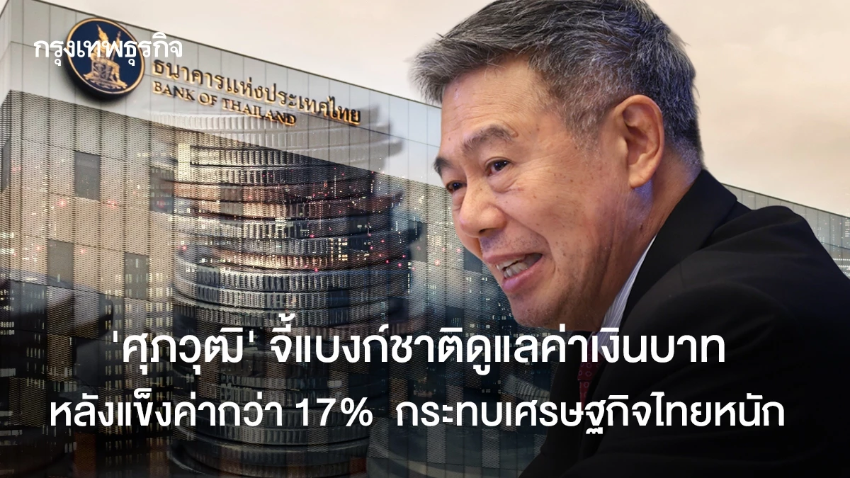 ‘ศุภวุฒิ’-จี้แบงก์ชาติดูแลค่าเงินบาท-หลังแข็งค่ากว่า-17%-กระทบเศรษฐกิจไทยหนัก