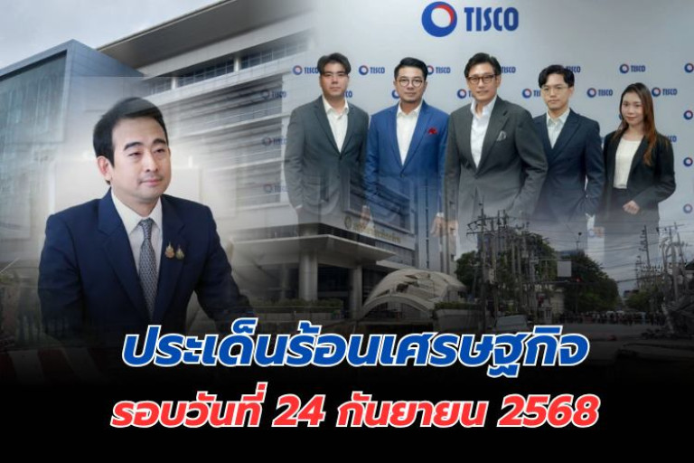 ประเด็นร้อนเศรษฐกิจ-วันที่-24-กันยายน-2568