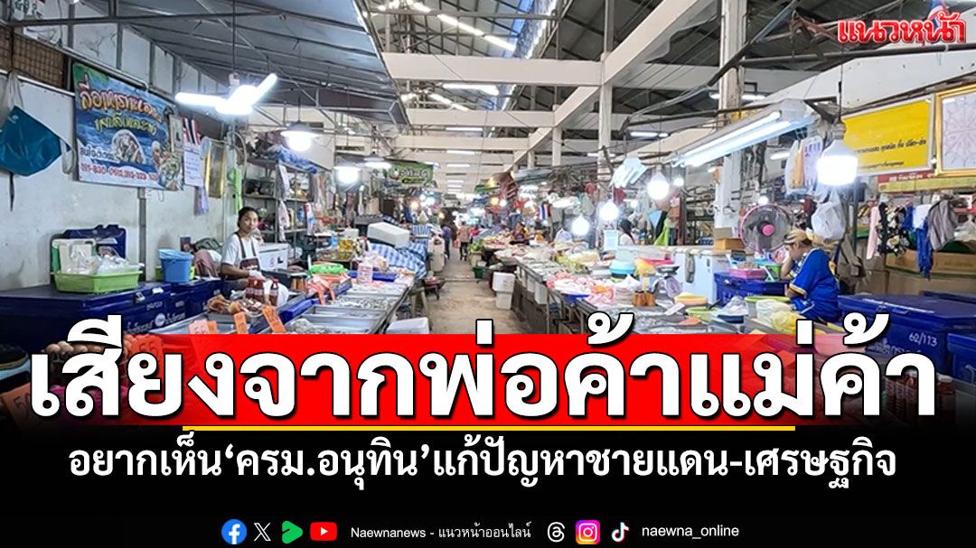 พ่อค้าแม่ค้าอยากเห็น