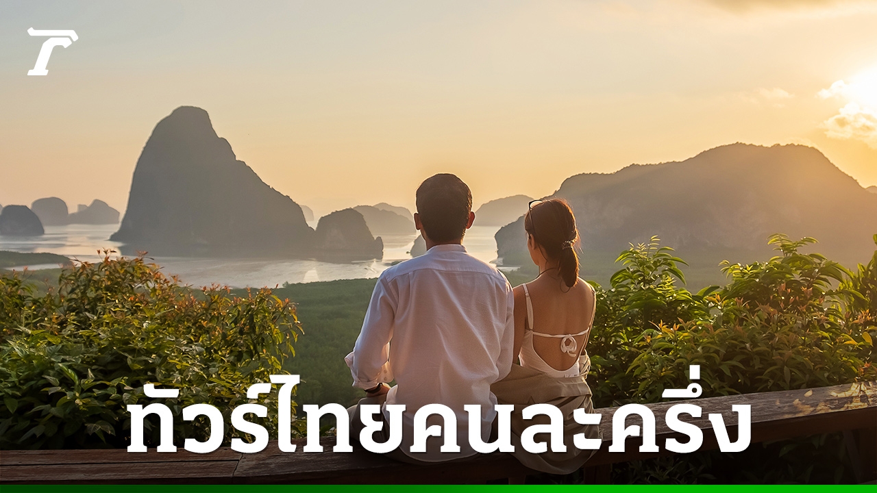“ทัวร์ไทยคนละครึ่ง”-ททท.-แจงความคืบหน้าล่าสุด-หวังกระตุ้นท่องเที่ยว-3-เดือนสุดท้าย