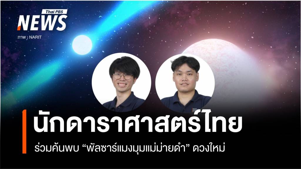 นักดาราศาสตร์ไทยร่วมค้นพบ-“พัลซาร์แมงมุมแม่ม่ายดำ”-ดวงใหม่