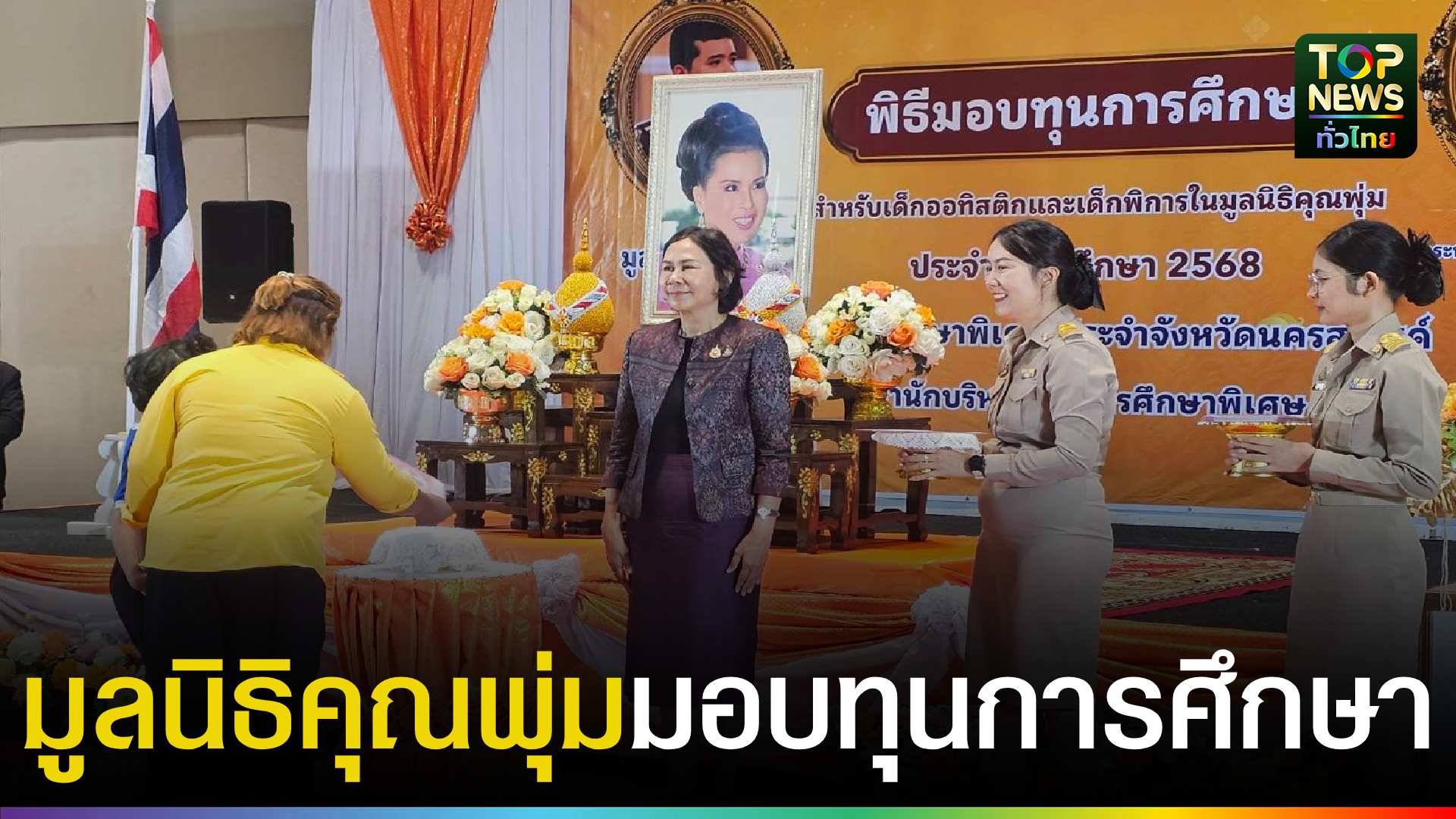 มูลนิธิคุณพุ่ม-มอบทุนการศึกษา-ให้แก่เด็กออทิสติกและเด็กพิการ-ในพื้นที่จังหวัดนครสวรรค์ -|-topnews