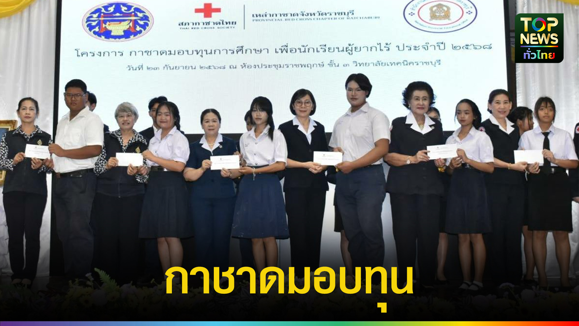 กาชาด-ราชบุรี-มอบทุนการศึกษาตามโครงการ-“กาชาดมอบทุนการศึกษา-เพื่อนักเรียนผู้ยากไร้-ประจำปี-68”-|-topnews