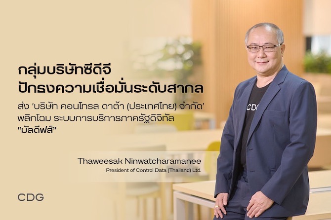‘กลุ่มบริษัทซีดีจี’ ปักธงความเชื่อมั่นระดับสากล ส่ง ‘คอนโทรล ดาต้า (ประเทศไทย)’ พัฒนาระบบทะเบียนราษฎรดิจิทัลมัลดีฟส์