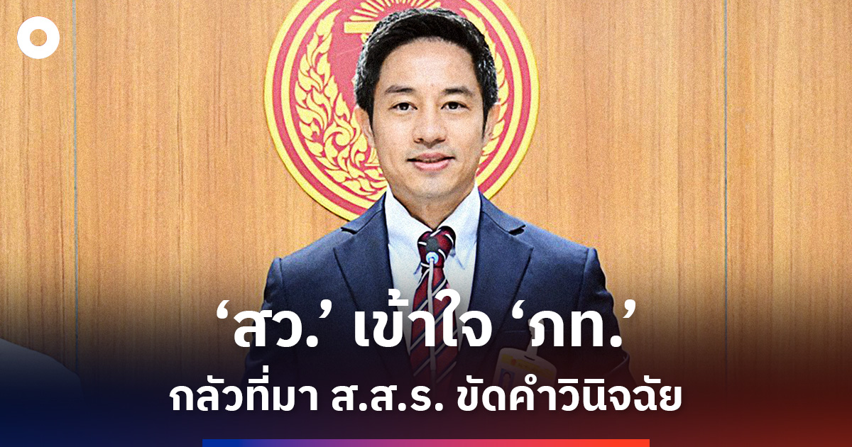 ‘สว’-เข้าใจ-‘ภท’-กลัวที่มา-สสร.-ขัดคำวินิจฉัย