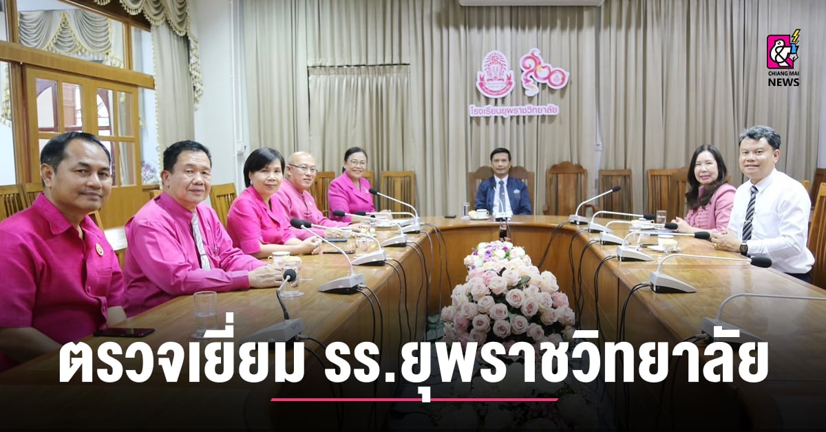 สพม.เชียงใหม่-ลงพื้นที่ตรวจเยี่ยมโรงเรียนยุพราชวิทยาลัย