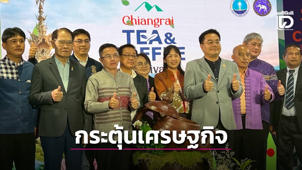 เชียงรายจัดเทศกาลเมืองชากาแฟ-กระตุ้นเศรษฐกิจส่งเสริมการท่องเที่ยว-|-เดลินิวส์