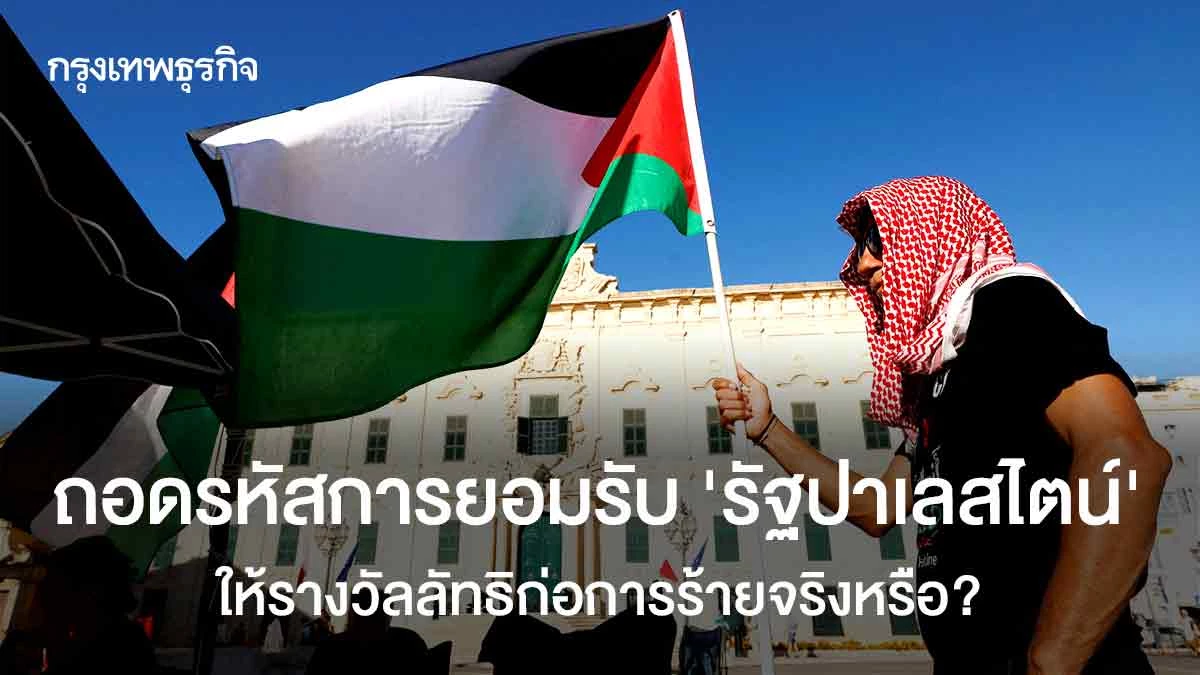 ถอดรหัสการยอมรับ‘รัฐปาเลสไตน์’-ให้รางวัลลัทธิก่อการร้ายจริงหรือ?
