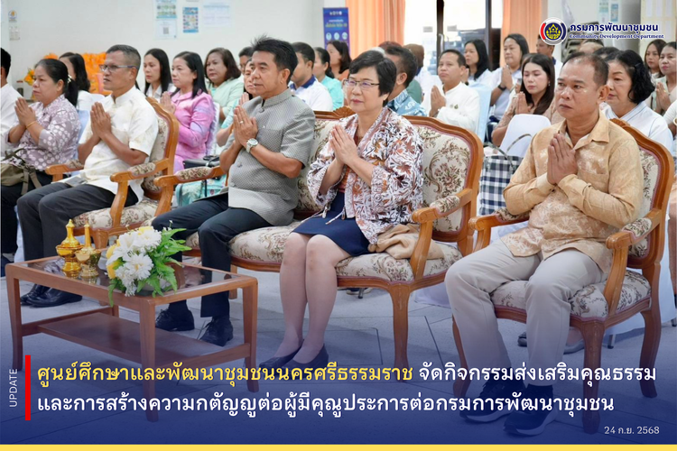 ศูนย์ศึกษาและพัฒนาชุมชนนครศรีธรรมราช-จัดกิจกรรมส่งเสริมคุณธรรมและการสร้างความกตัญญูต่อผู้มีผู้มีคุณูปการประการต่อกรมการพัฒนาชุมชน