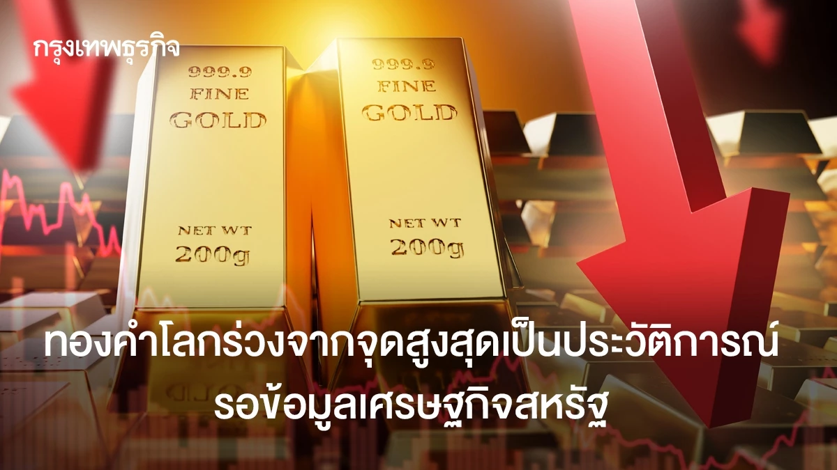 ทองคำร่วงจากจุดสูงสุดเป็นประวัติการณ์-รอข้อมูลเศรษฐกิจสหรัฐ