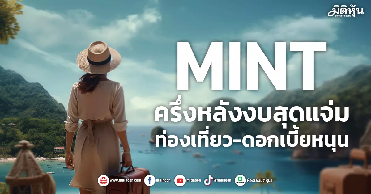 mint-ครึ่งหลังงบสุดแจ่ม-ท่องเที่ยว-ดอกเบี้ยหนุน-–-มิติหุ้น-|-ชี้ชัดทุกการลงทุน