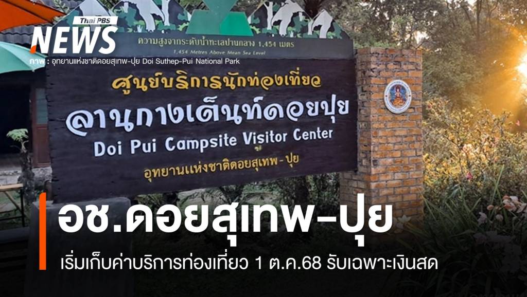อชดอยสุเทพ-ปุย-เริ่มเก็บค่าบริการ-“เส้นทางเทรล”-1-ตค.-นี้