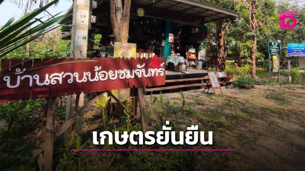 “บ้านสวนน้อยชมจันทร์”แหล่งท่องเที่ยวเชิงเกษตร-ปลูกพืช-ผัก-เก็บขายสร้างรายได้ชุมชน-|-เดลินิวส์