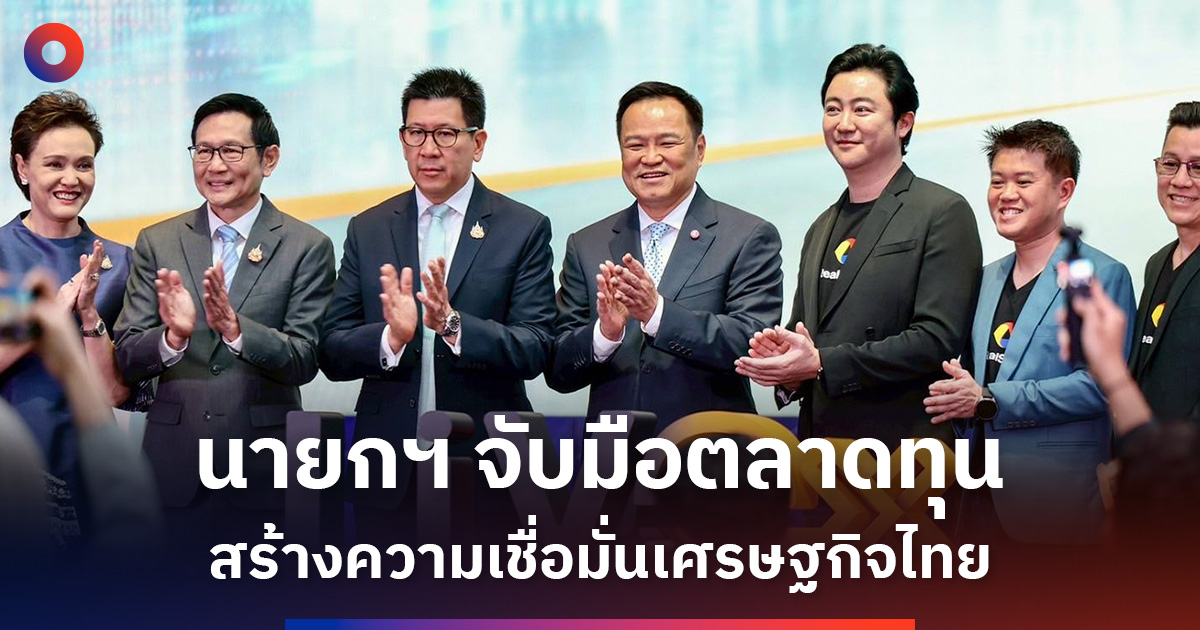 นายกฯ-จับมือตลาดทุน-สร้างความเชื่อมั่นเศรษฐกิจไทย